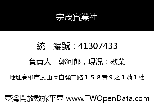 宗茂實業社