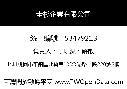 圭杉企業有限公司