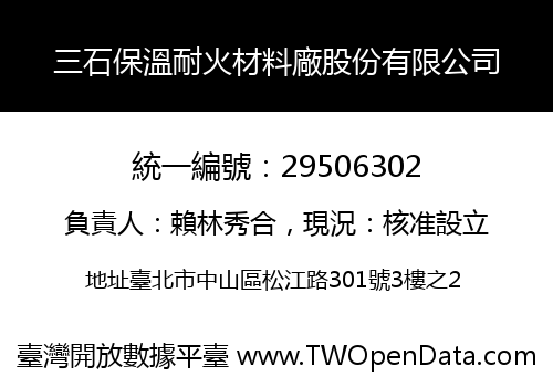 三石保溫耐火材料廠股份有限公司