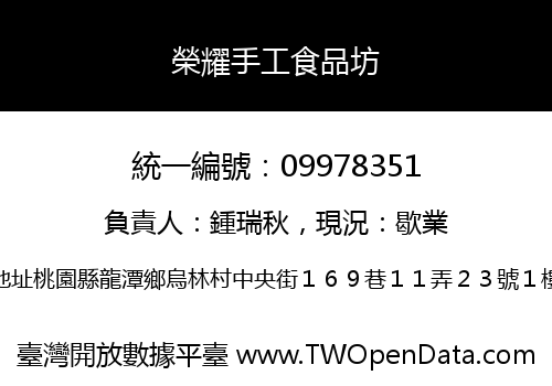 榮耀手工食品坊