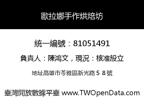 歐拉娜手作烘焙坊