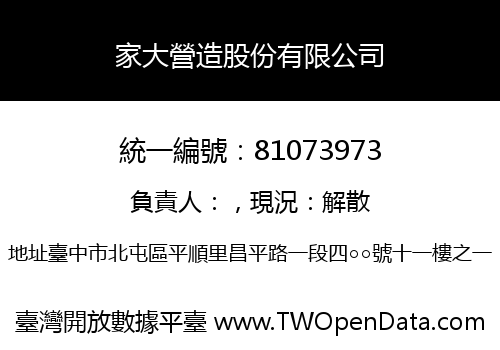 家大營造股份有限公司