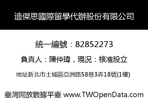 迪傑思國際留學代辦股份有限公司