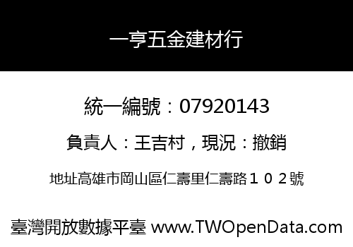 一亨五金建材行
