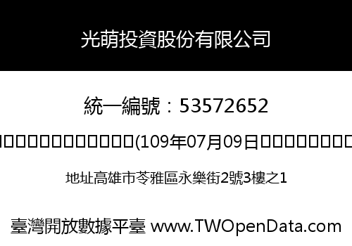 光萌投資股份有限公司