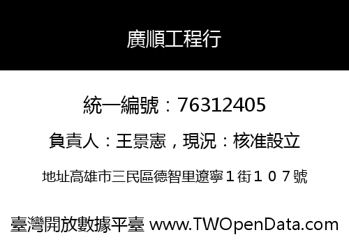 廣順工程行