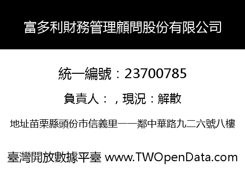 富多利財務管理顧問股份有限公司