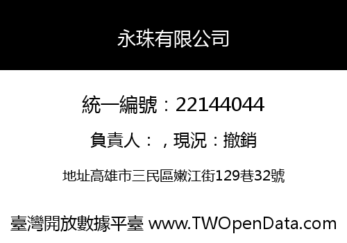 永珠有限公司