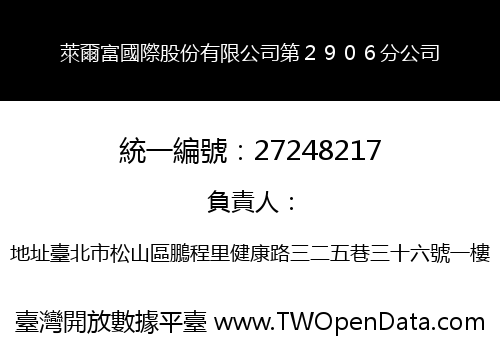 萊爾富國際股份有限公司第２９０６分公司
