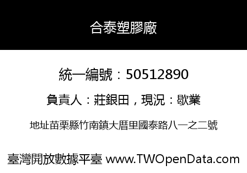 合泰塑膠廠