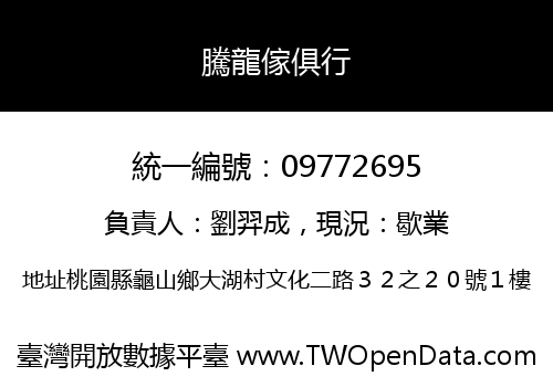 騰龍傢俱行