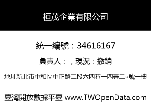 桓茂企業有限公司