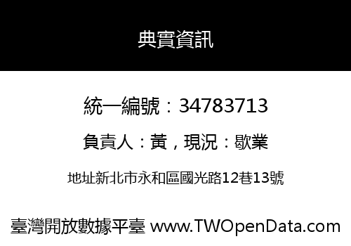 典實資訊