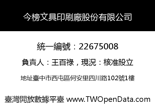 今榜文具印刷廠股份有限公司