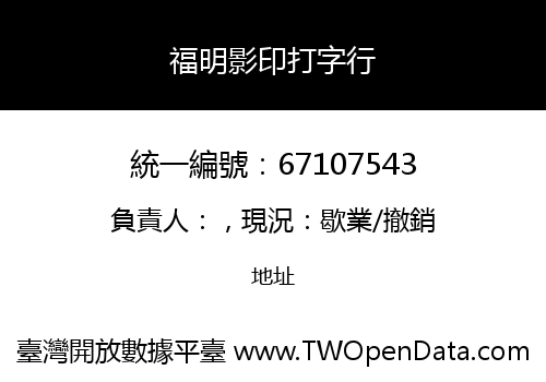 福明影印打字行