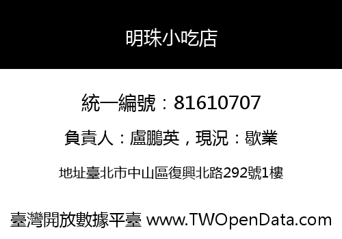 明珠小吃店