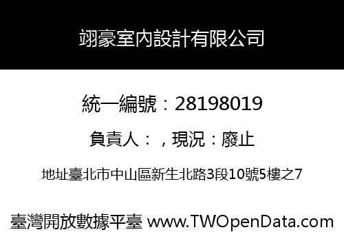 翊豪室內設計有限公司