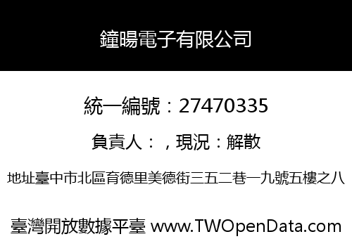 鐘暘電子有限公司