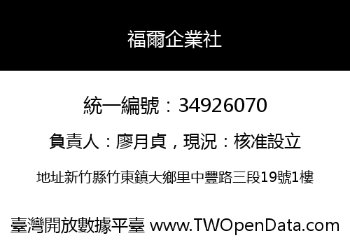 福爾企業社