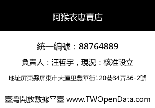 阿猴衣專賣店