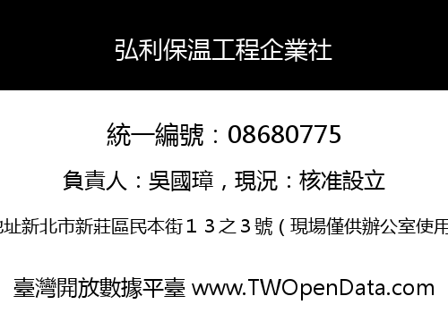 弘利保温工程企業社