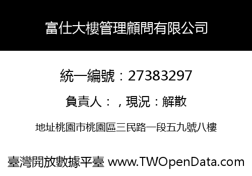 富仕大樓管理顧問有限公司