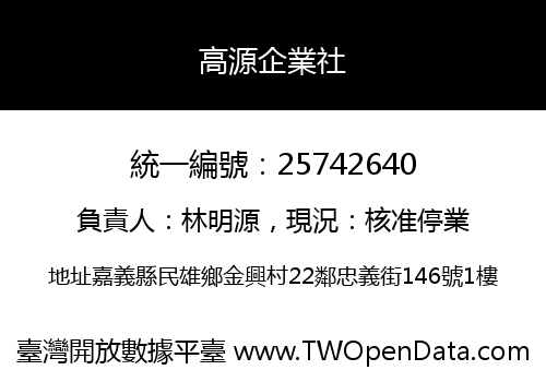 高源企業社