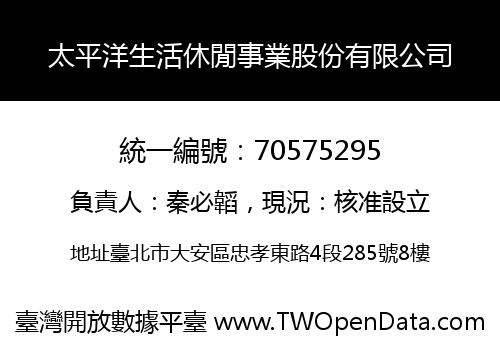 太平洋生活休閒事業股份有限公司