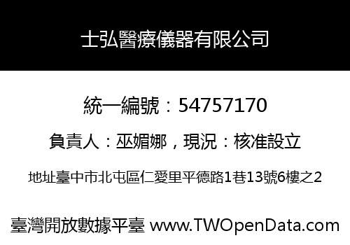 士弘醫療儀器有限公司