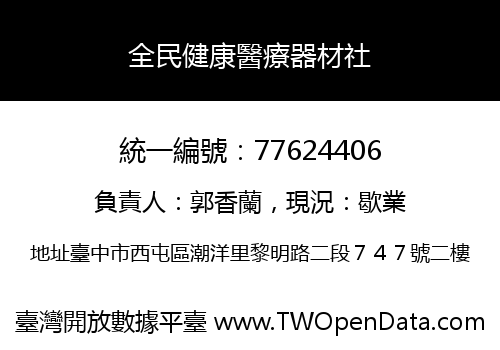 全民健康醫療器材社