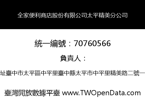 全家便利商店股份有限公司太平精美分公司