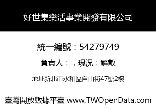好世集樂活事業開發有限公司