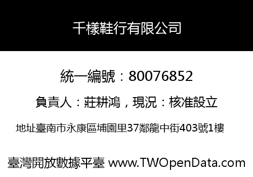 千樣鞋行有限公司