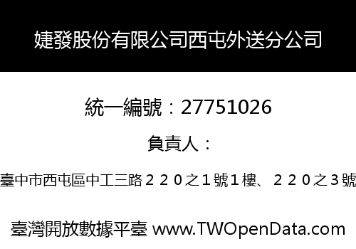 婕發股份有限公司西屯外送分公司