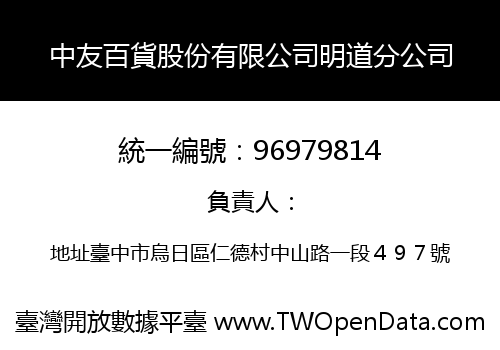 中友百貨股份有限公司明道分公司