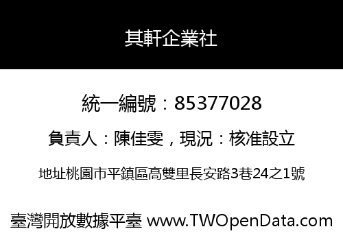 其軒企業社