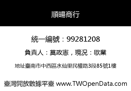 順暘商行