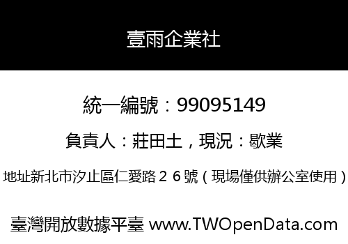壹雨企業社