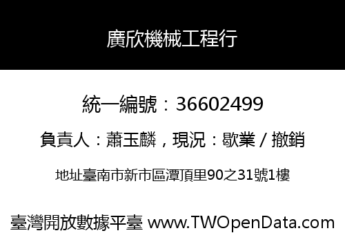 廣欣機械工程行