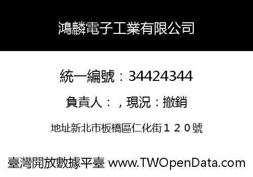 鴻麟電子工業有限公司