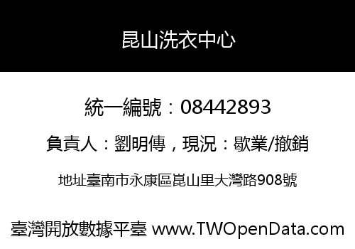 昆山洗衣中心
