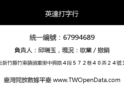 英達打字行