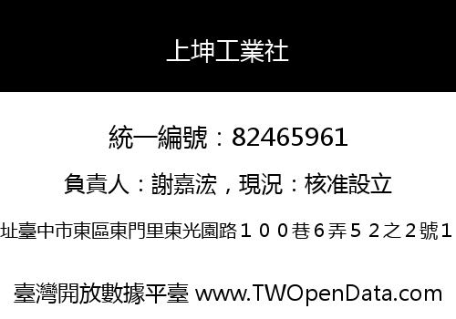 上坤工業社