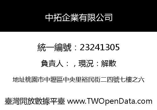 中拓企業有限公司
