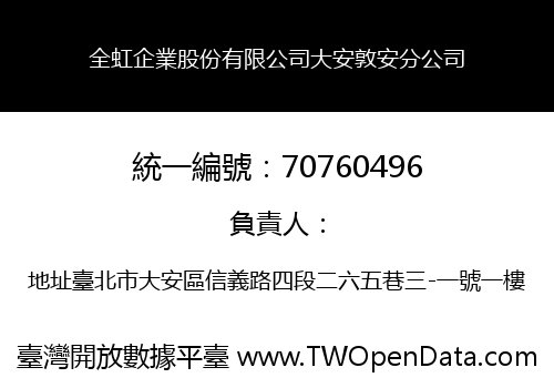 全虹企業股份有限公司大安敦安分公司