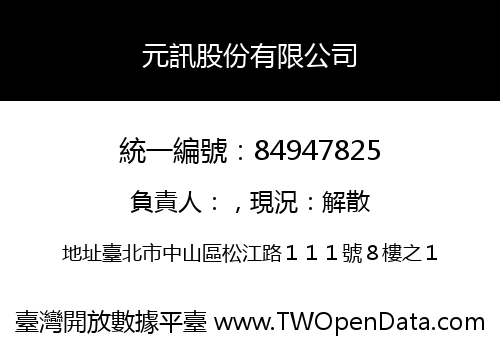 元訊股份有限公司