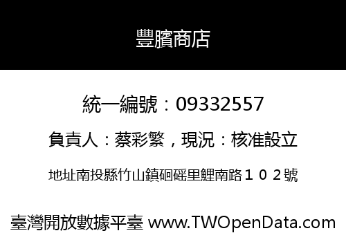 豐臏商店