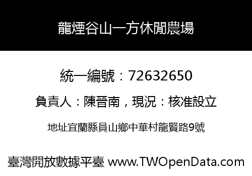 龍煙谷山一方休閒農場