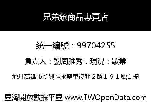 兄弟象商品專賣店