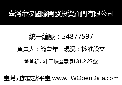 臺灣帝汶國際開發投資顧問有限公司
